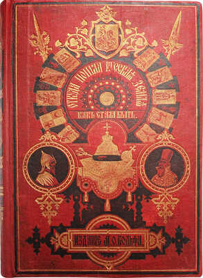 Разин А., Лапин В. Откуда пошла русская земля и как стала быть / С рис. Н. Дмитриева-Оренбургского. В 3 т. Т. 1-3. М., 1878-1879.